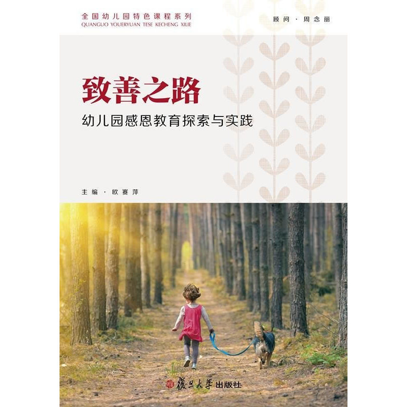 幼教之美·致善之路：幼儿园感恩教育探索与实践