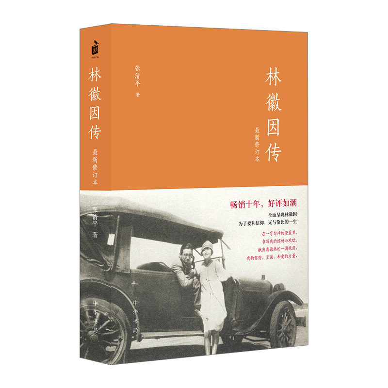 【中信书店 正版书籍】林徽因传(修订本)高性价比高么？