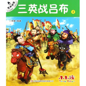 三英战吕布/小小孩影院 博库网