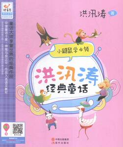童话故事书籍 小鼯鼠学本领-洪汛涛经典童话 洪汛涛 现代