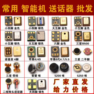 手机 咪头四脚五脚 智能机二线 适用华为 联想 中兴 送话器 三星