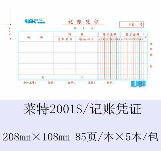 梦想家文体◆莱特纸品财务通用凭证5本/包 35k85页 记账凭证2001s