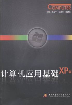 计算机应用基础：XP版 书店 陈玉平 计算机理论书籍 书 畅想畅销书