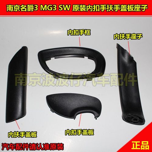 名爵3MG3内扣手盖板扶手座子