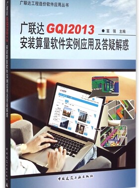 【正版包邮】广联达GQI2013安装算量软件实例应用及答疑解惑/广联