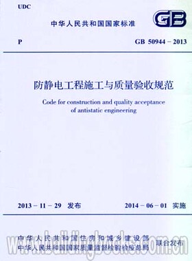 GB50944-2013 防静电工程施工与质量验收规范