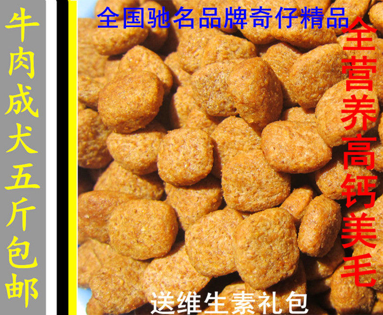 五斤包邮牛肉味成犬狗粮 泰迪金毛博美萨摩耶藏獒犬主粮散装