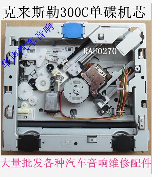 全新原装 克莱斯勒300c 机芯 心  单碟CD机芯 航盛单碟CD机芯