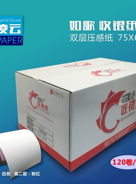 整箱如歌75X60mm双层无碳收银纸两层压感小票纸针式收银机打印纸
