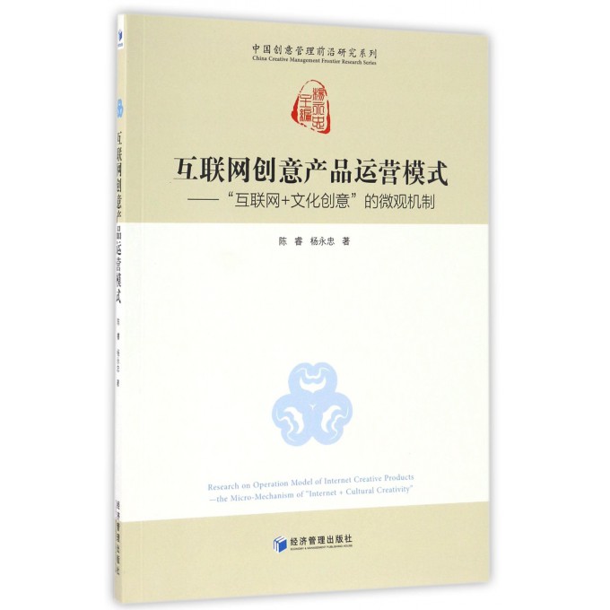 互联网创意产品运营模式--互联网+文化创意的微观机制/中国创意管理前沿研究系列 博库网