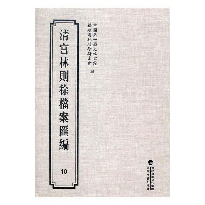 正版 清宫林则徐档案汇编：10 历史档案馆 书店 教师招聘考试书籍 书 畅想畅销书