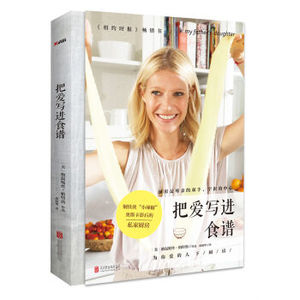 XIN 正版 把爱写进食谱/格温妮丝·帕特洛/9787550286160
