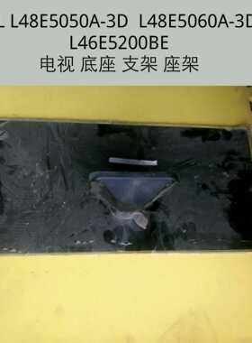 TCL L48E5000-3D/5050A-3D/5060A-3D L46E5200BE底座 支架 座架