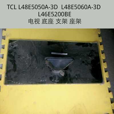 TCL L48E5000-3D/5050A-3D/5060A-3D L46E5200BE底座 支架 座架