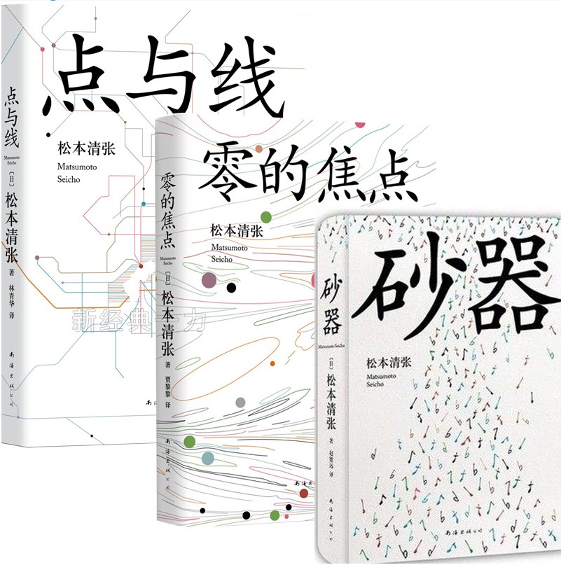 套装3册 129.50 松本清张作品