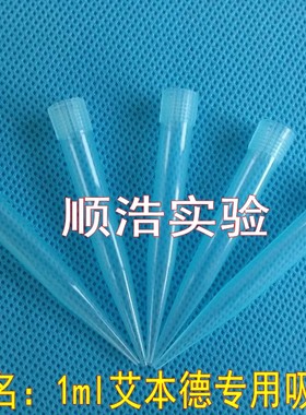 1000ul爱频道夫（艾本德）专用吸头移液器1ml枪头 TIP头 500/包