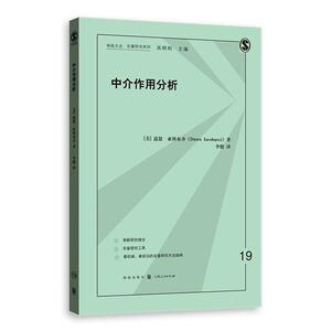 【当当网】中介作用分析 上海人民出版社 正版书籍