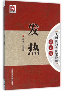 发热 范志霞 编著 正版书籍   博库网