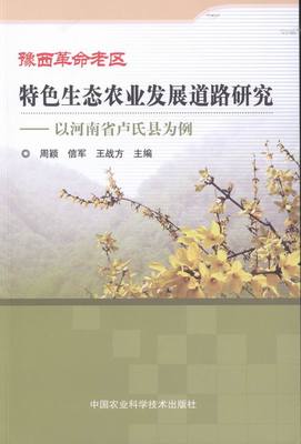 豫西革命老区生态农业发展道路研究:以河南省卢氏县为例 书店 周颖 农业基础科学书籍 畅销书 畅想畅销书