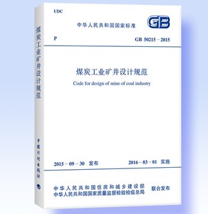 50215 矿井设计 2015煤炭工业矿井设计规范 现货 正版 煤炭工业