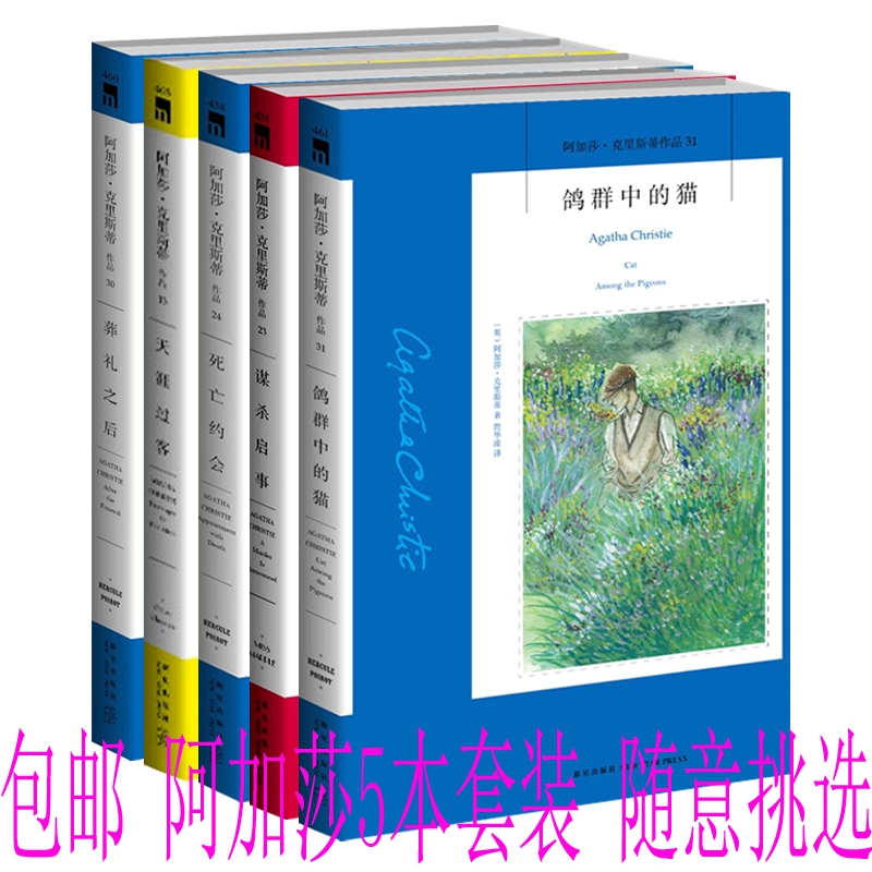 包邮 正版书籍 阿加莎5本套装 随意挑选 侦探推理悬疑小说 阿加莎克里斯蒂 著 鸽群中的猫 死亡约会 谋杀启事 等 共5册 全集全套