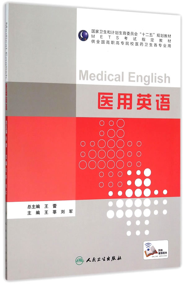 医用英语 王莘 刘军 主编  人民卫生出版社 9787117211727