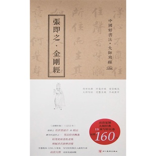 中国好书法 大师写经 张即之金刚经