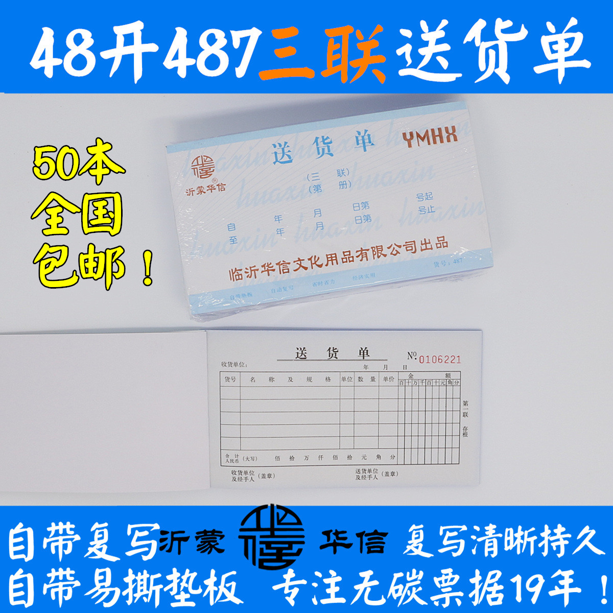 包邮 沂蒙华信无碳复写48开三联487送货单 自带复写3联48K送货单