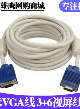 白色3+6VGA线 电脑主机显示器视频vga数据连接线投影仪电视线全铜
