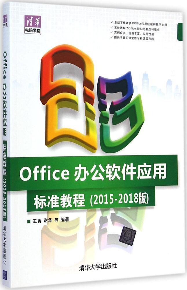 office办公软件应用标准教程(2015-2018版) 王菁 谢华 清华大学出版社