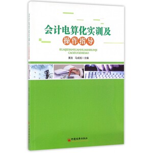 会计电算化实训及操作指导 黄友,马成旭 主编  正版书籍