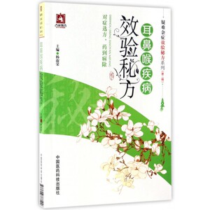 耳鼻喉疾病效验秘方/疑难杂症效验秘方系列 博库网