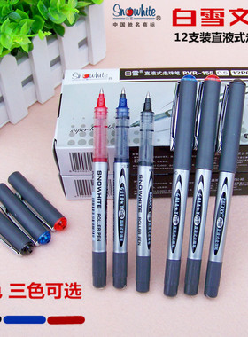 白雪 直液式走珠笔 PVR-155 学生考试笔 办公中性笔 水性笔 12支