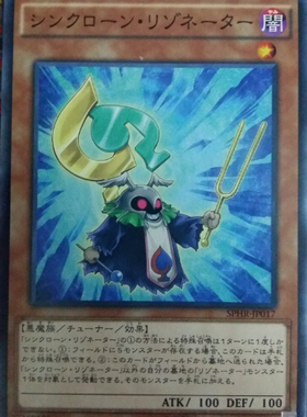 游戏王 SPHR/SD46/MGP4 同调克隆共鸣者 N/NPR/R 日文/简中