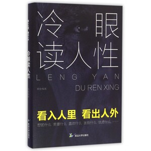 冷眼读人性 韩垒 著  正版书籍