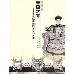 帝国之雩--18世纪中国的干旱与祈雨