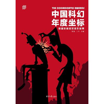 当当网 中国科幻年度坐标：首届坐标奖获奖作品集 拉兹 北京日报出版社 正版书籍
