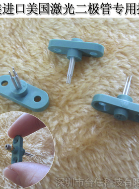 3M进口激光二极管插座TO-18/56 5.6mm激光管LD发光管检测座测试座