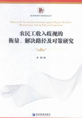 农民工收入歧视的衡量.解决路径及对策研究 书店 郭震 中国经济概况书籍 书 畅想畅销书