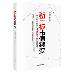 正版 新三板市值裂变 谢和博 鲜文剑书籍 书