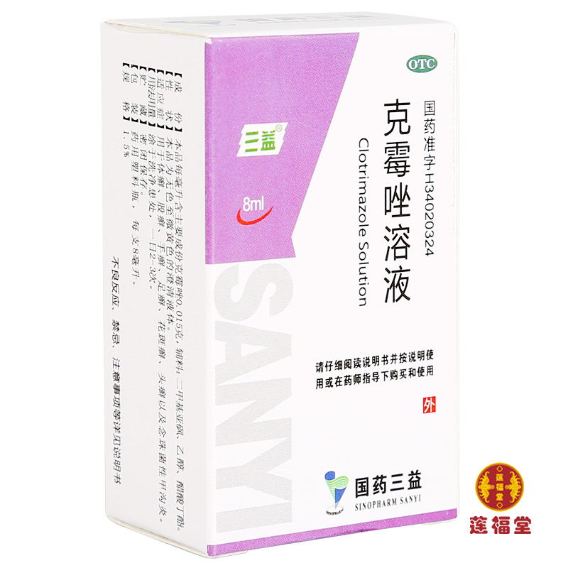 3.5元/盒包邮】三益 克霉唑溶液 8ml*1瓶/盒体癣股癣手足癣花斑癣