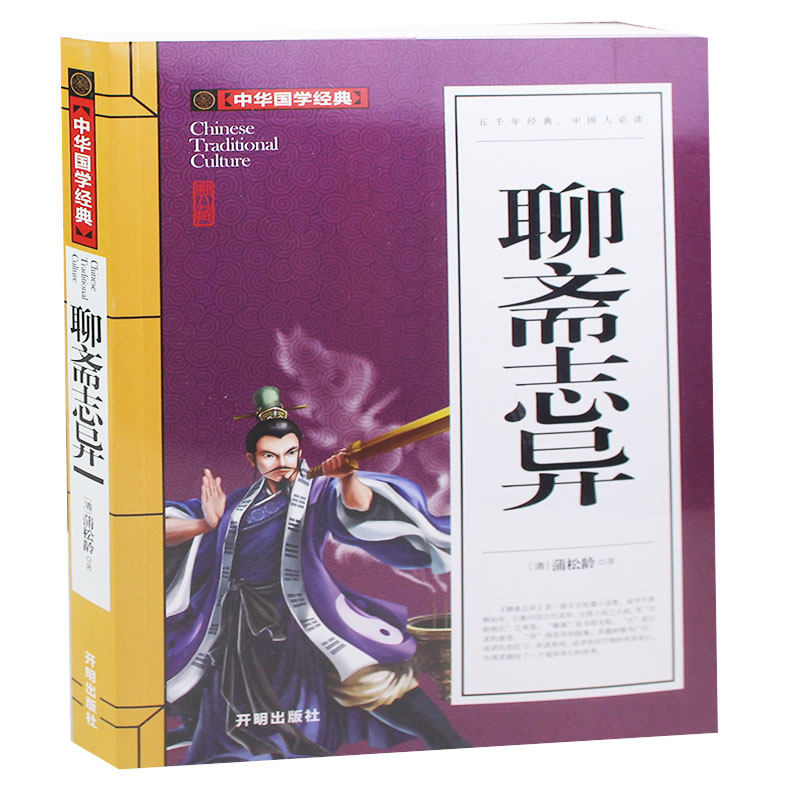 正版 无障碍阅读学生版 聊斋志异 蒲松龄青少版文学名著青少年读物课外书名著畅销儿童文学小说读物