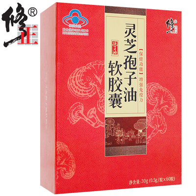 买2送1破壁孢子粉】修正 灵芝孢子油软胶囊 0.5g*60粒送同仁堂茶