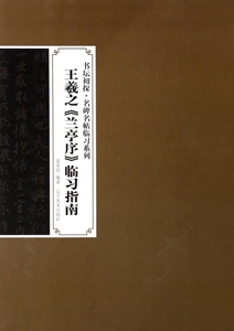 王羲之兰亭序临习指南/书坛初探名碑名帖临习系列 正版书籍 木垛图书