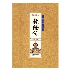 正版 清高宗乾隆传 华斌 书店 外国书籍 书 畅想畅销书