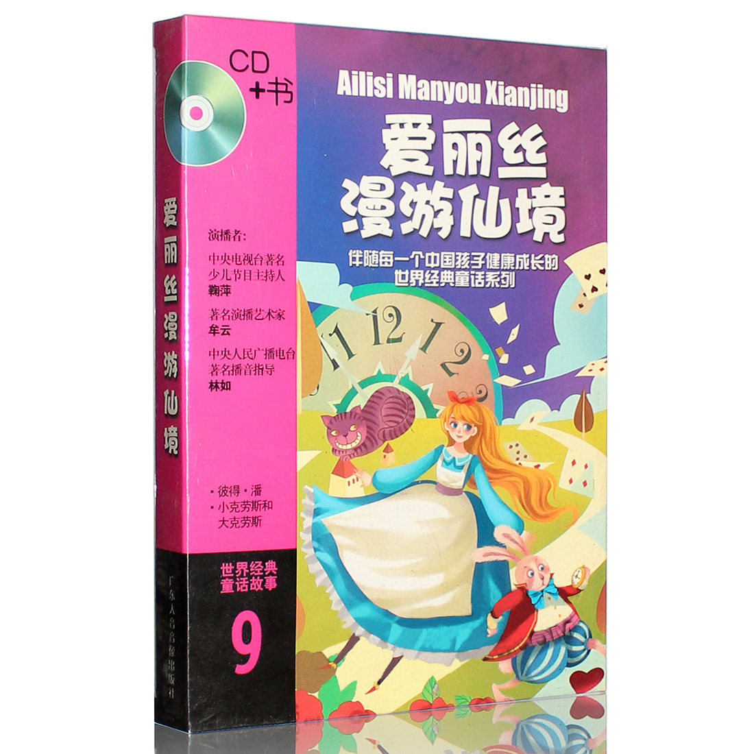 正版 爱丽丝漫游仙境 书+CD 经典童话故事系列9 鞠萍 牟云