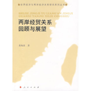两岸经贸关系回顾与展望