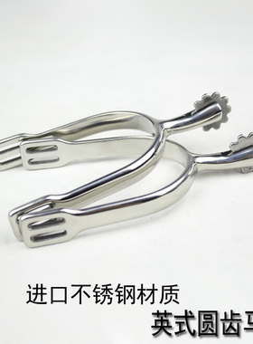 包邮马场马术用品 骑马装备骑士英式不锈钢圆齿马刺 障碍舞步实用