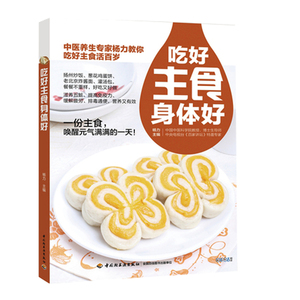 吃好主食身体好 面食制作大全书籍 家常菜菜谱书大全食谱书籍烹饪美食书籍馒头包子水饺面条粥制作书 花样主食 主食制作教程书籍