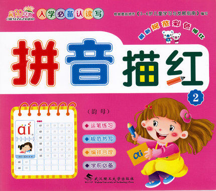 晨阳早教 入学前认读写 拼音描红2 韵母 新规范彩色描红  3~6儿童学习